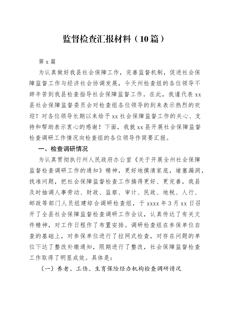 （10篇）监督检查汇报材料_第1页