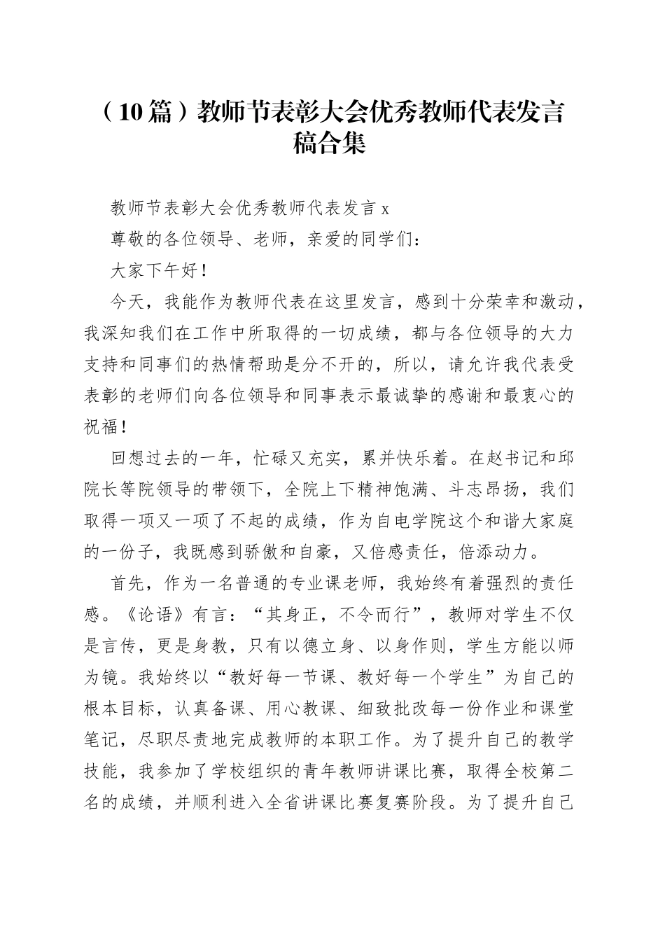 （10篇）教师节表彰大会优秀教师代表发言稿合集_第1页