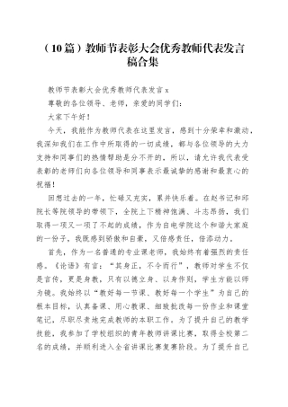 （10篇）教师节表彰大会优秀教师代表发言稿合集