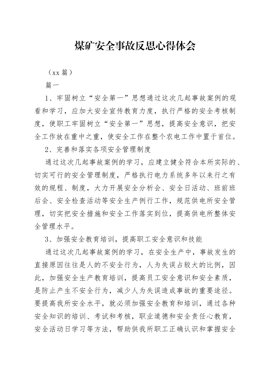 （10篇）煤矿安全事故反思心得体会_第1页
