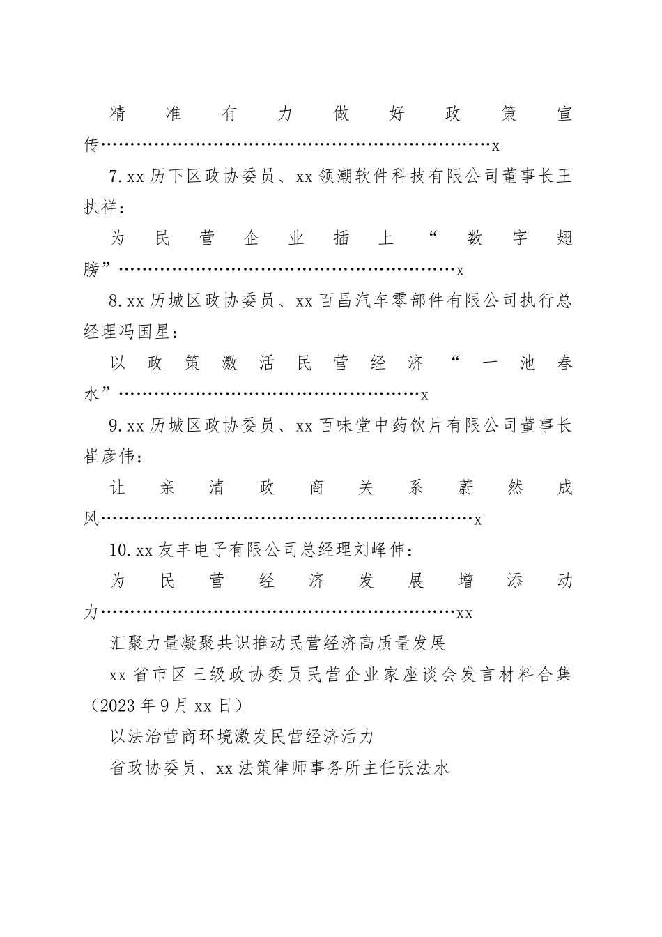 （10篇）某省市区三级政协委员民营企业家座谈会发言材料合集_第2页