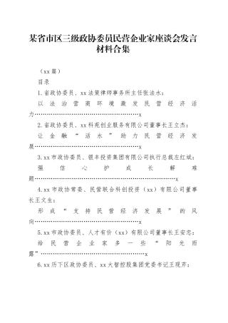 （10篇）某省市区三级政协委员民营企业家座谈会发言材料合集