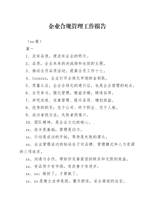 （10篇）企业合规管理工作报告
