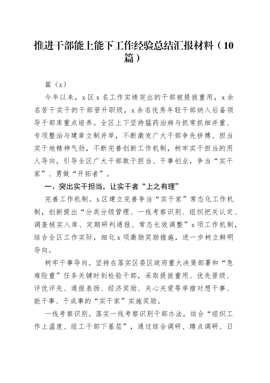 （10篇）推进干部能上能下工作经验总结汇报材料_第1页