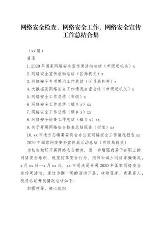 （10篇）网络安全检查、网络安全工作、网络安全宣传工作总结合集