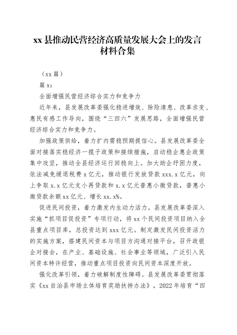 （10篇）县推动民营经济高质量发展大会上的发言材料合集_第1页