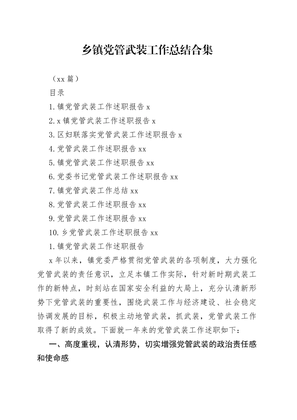 （10篇）乡镇党管武装工作总结合集_第1页