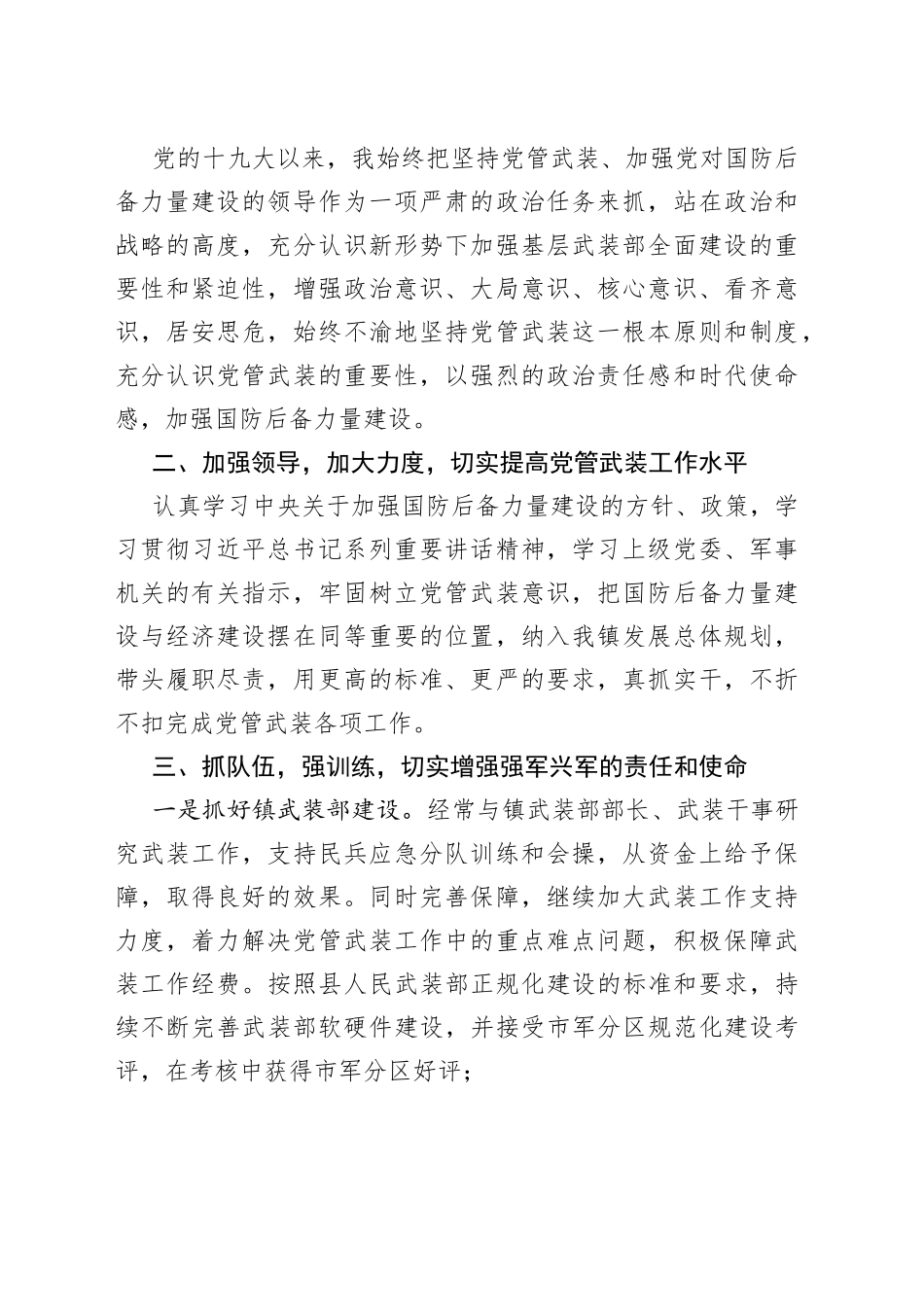 （10篇）乡镇党管武装工作总结合集_第2页