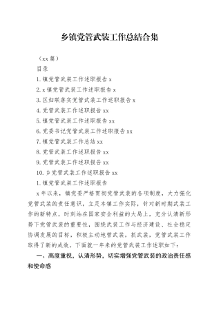 （10篇）乡镇党管武装工作总结合集