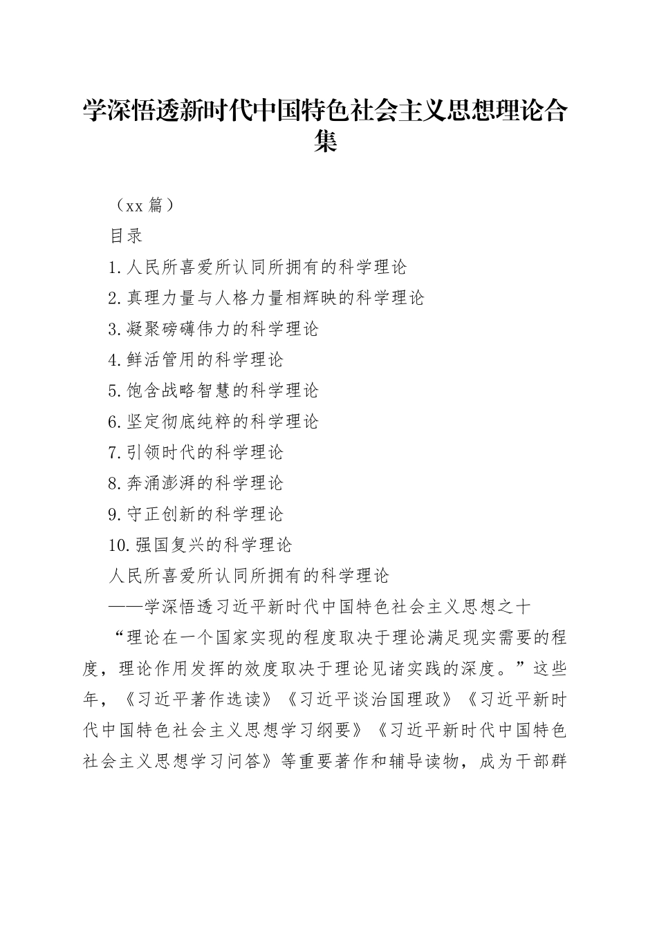 （10篇）学深悟透新时代中国特色社会主义思想理论合集_第1页