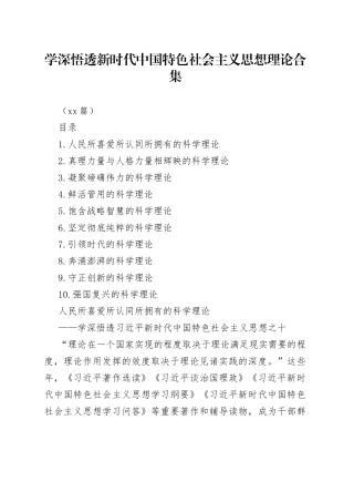 （10篇）学深悟透新时代中国特色社会主义思想理论合集