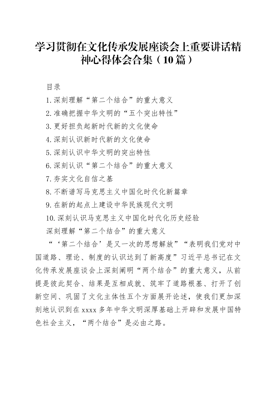 （10篇）学习贯彻在文化传承发展座谈会上重要讲话精神心得体会合集_第1页