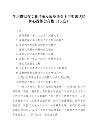 （10篇）学习贯彻在文化传承发展座谈会上重要讲话精神心得体会合集