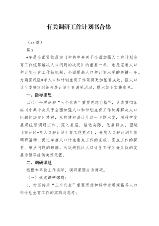 （10篇）有关调研工作计划书合集