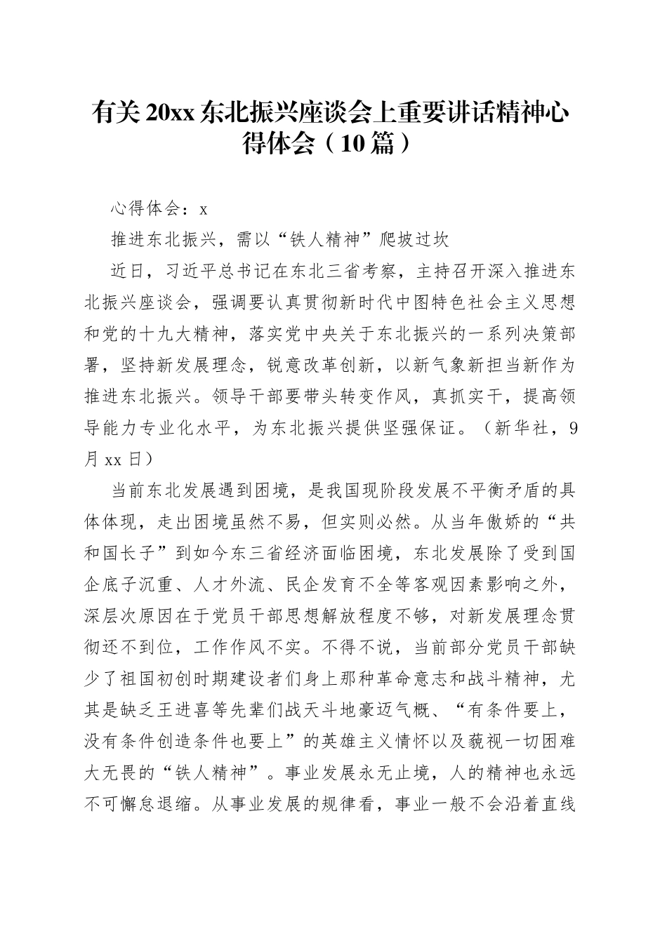 （10篇）有关东北振兴座谈会上重要讲话精神心得体会_第1页