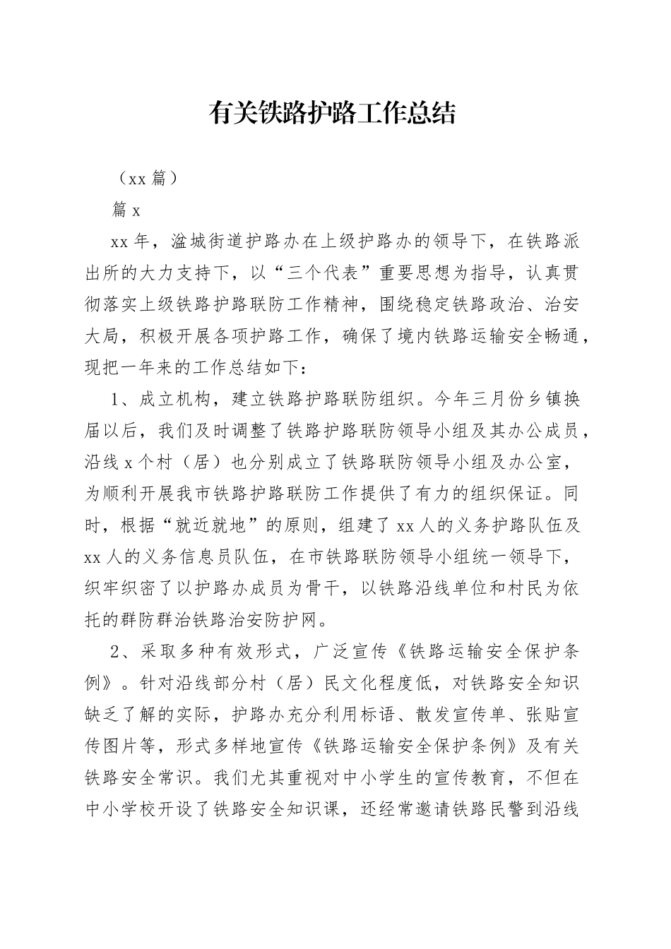 （10篇）有关铁路护路工作总结_第1页