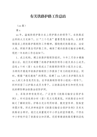 （10篇）有关铁路护路工作总结
