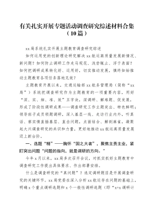 （10篇）有关扎实开展专题活动调查研究综述材料合集