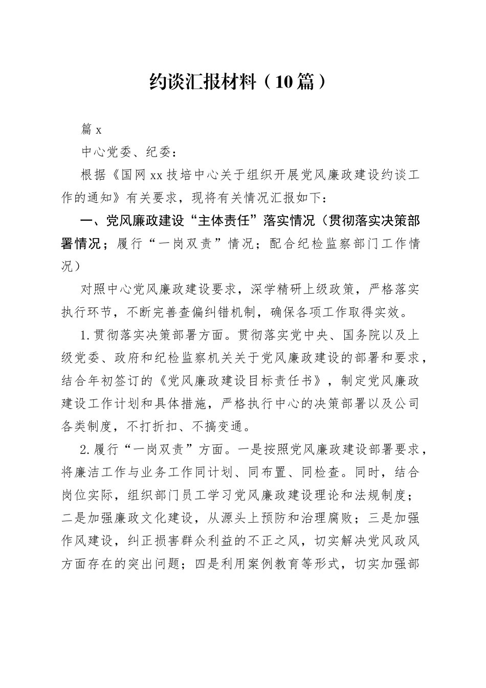 （10篇）约谈汇报材料_第1页