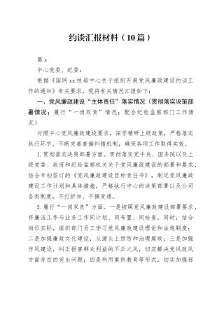 （10篇）约谈汇报材料