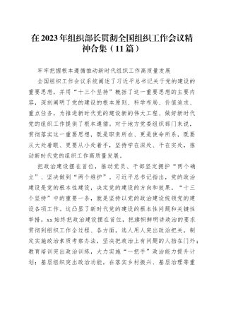 （10篇）在2023年组织部长贯彻全国组织工作会议精神合集