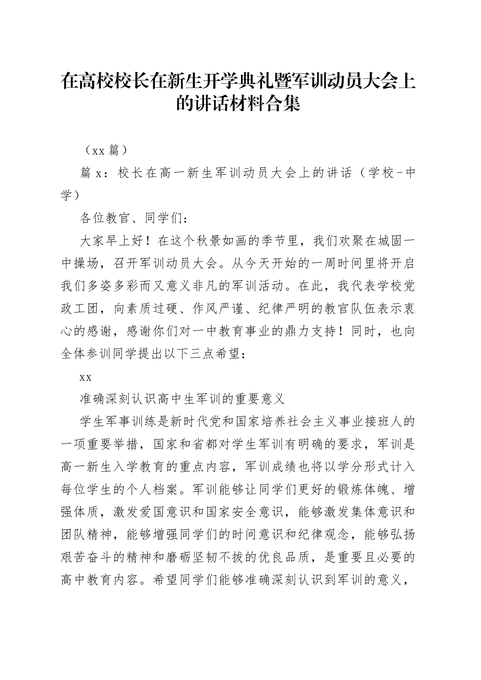 （10篇）在高校校长在新生开学典礼暨军训动员大会上的讲话材料合集_第1页
