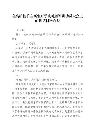 （10篇）在高校校长在新生开学典礼暨军训动员大会上的讲话材料合集