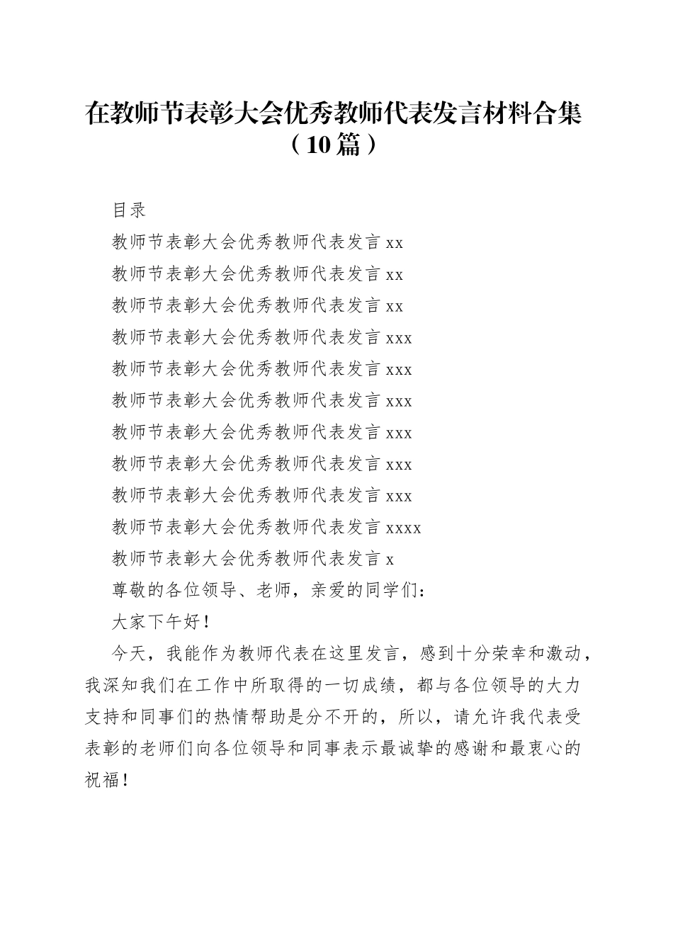 （10篇）在教师节表彰大会优秀教师代表发言材料合集_第1页