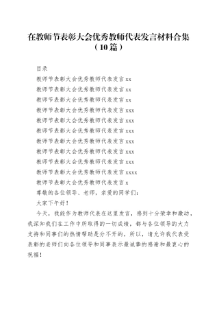 （10篇）在教师节表彰大会优秀教师代表发言材料合集