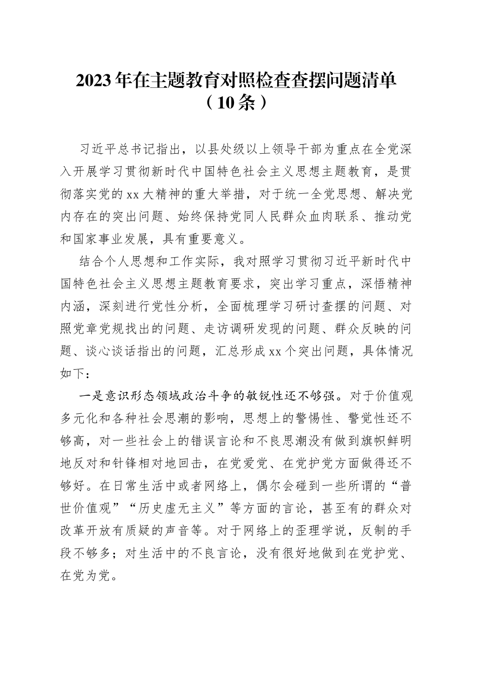 （10条）2023年在主题教育对照检查查摆问题清单_第1页
