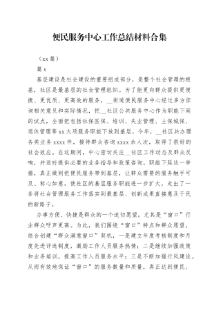 （11篇）便民服务中心工作总结材料合集