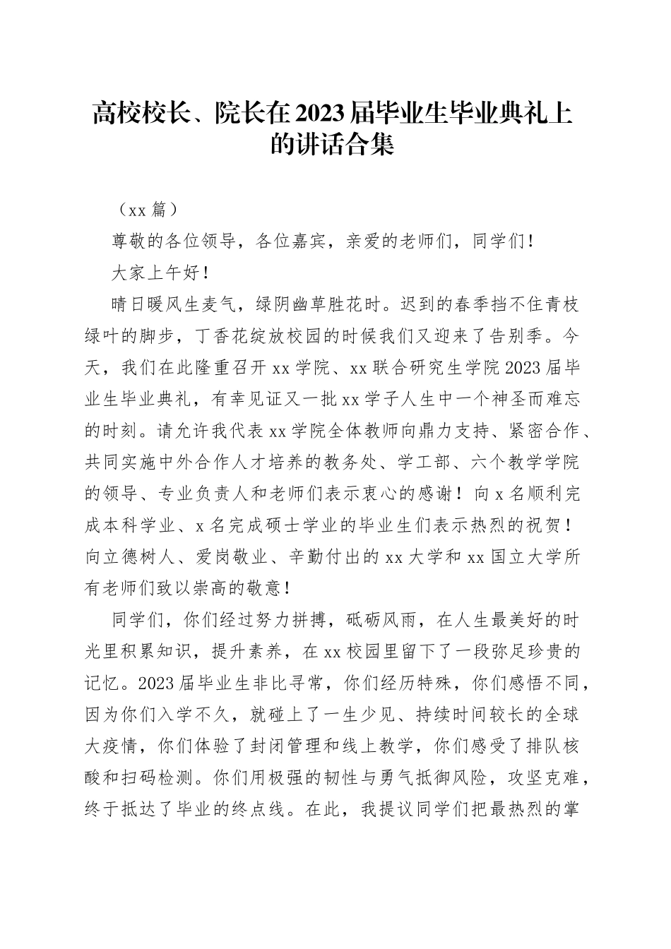 （11篇）高校校长、院长在2023届毕业生毕业典礼上的讲话合集_第1页