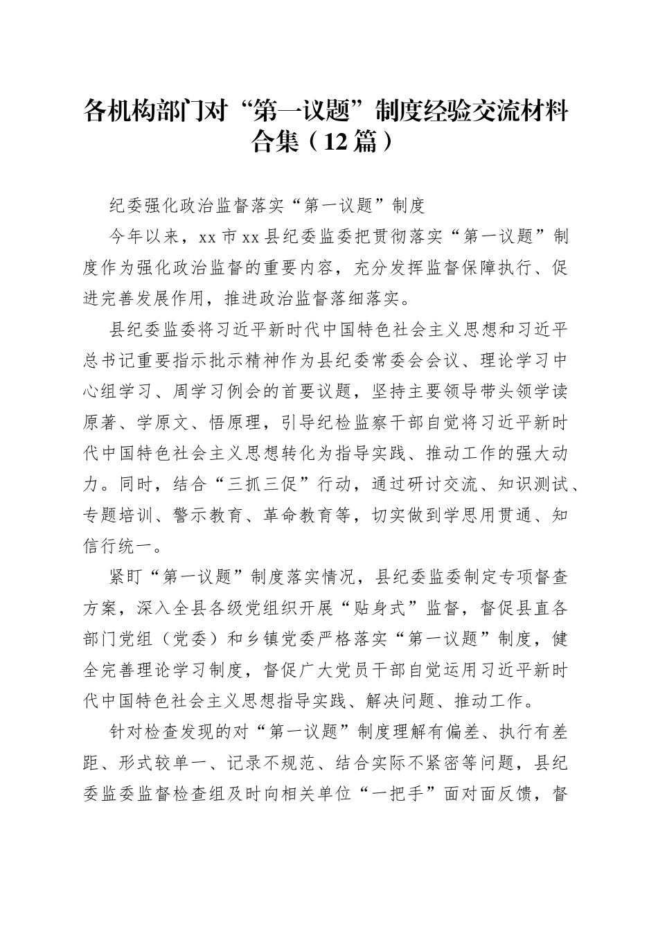 （11篇）各机构部门对“第一议题”制度经验交流材料_第1页