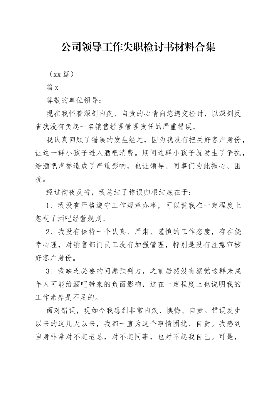 （11篇）公司领导工作失职检讨书材料合集_第1页