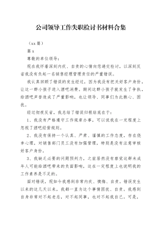 （11篇）公司领导工作失职检讨书材料合集
