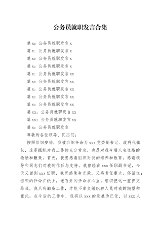 （11篇）公务员就职发言合集