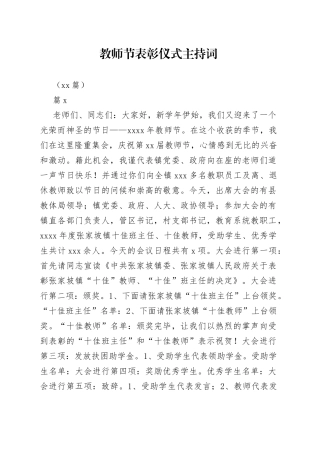 （11篇）教师节表彰仪式主持词