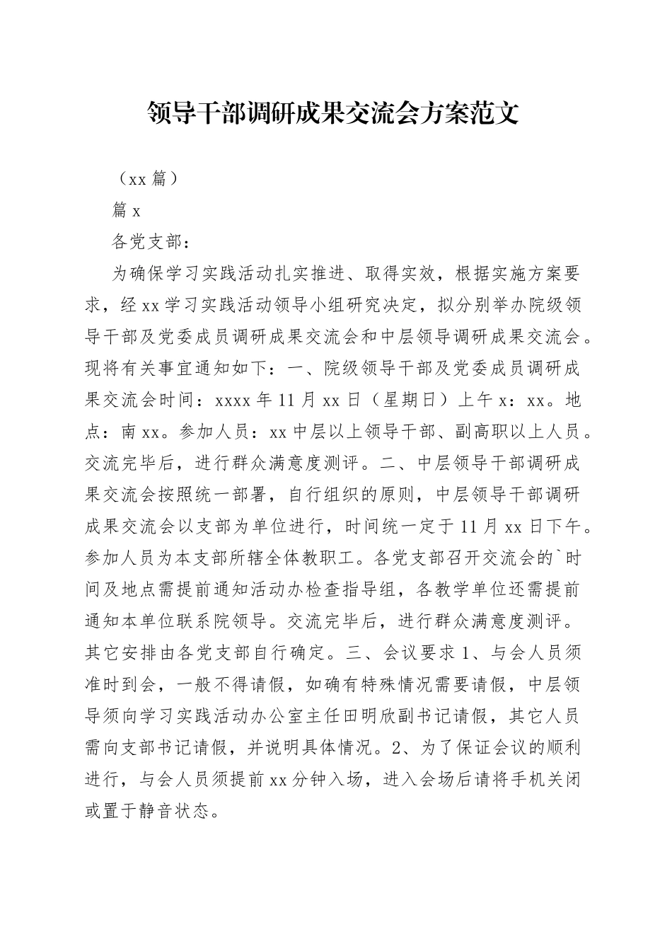 （11篇）领导干部调研成果交流会方案_第1页