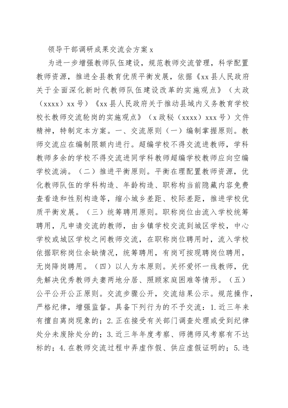 （11篇）领导干部调研成果交流会方案_第2页