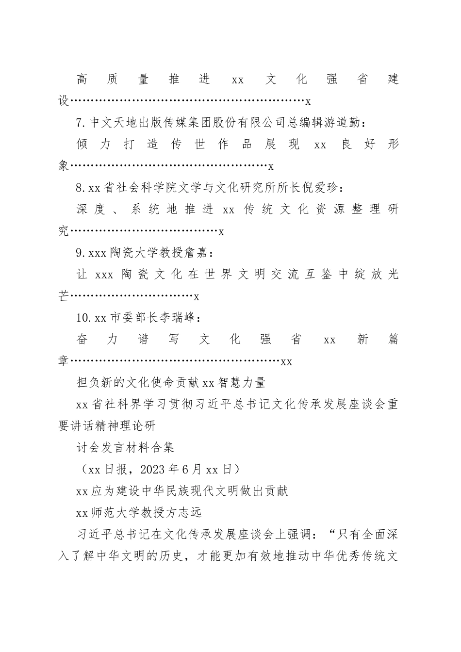 （11篇）省社科界学习贯彻习近平总书记文化传承发展（主题教育）座谈会重要讲话精神理论研讨会发言材料合集_第2页