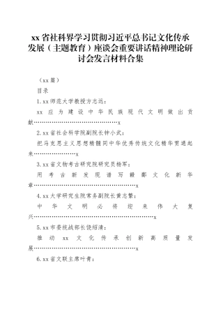 （11篇）省社科界学习贯彻习近平总书记文化传承发展（主题教育）座谈会重要讲话精神理论研讨会发言材料合集