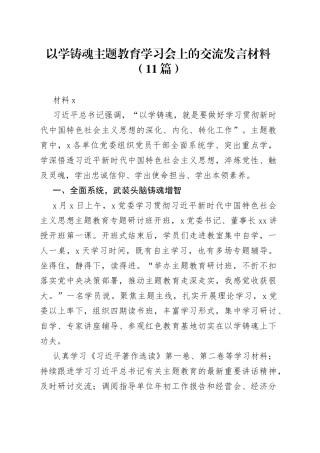 （11篇）以学铸魂主题教育学习会上的交流发言材料