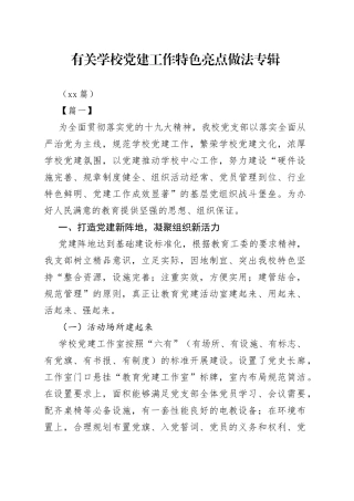 （11篇）有关学校党建工作特色亮点做法专辑