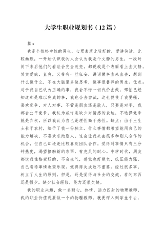 （12篇）大学生职业规划书
