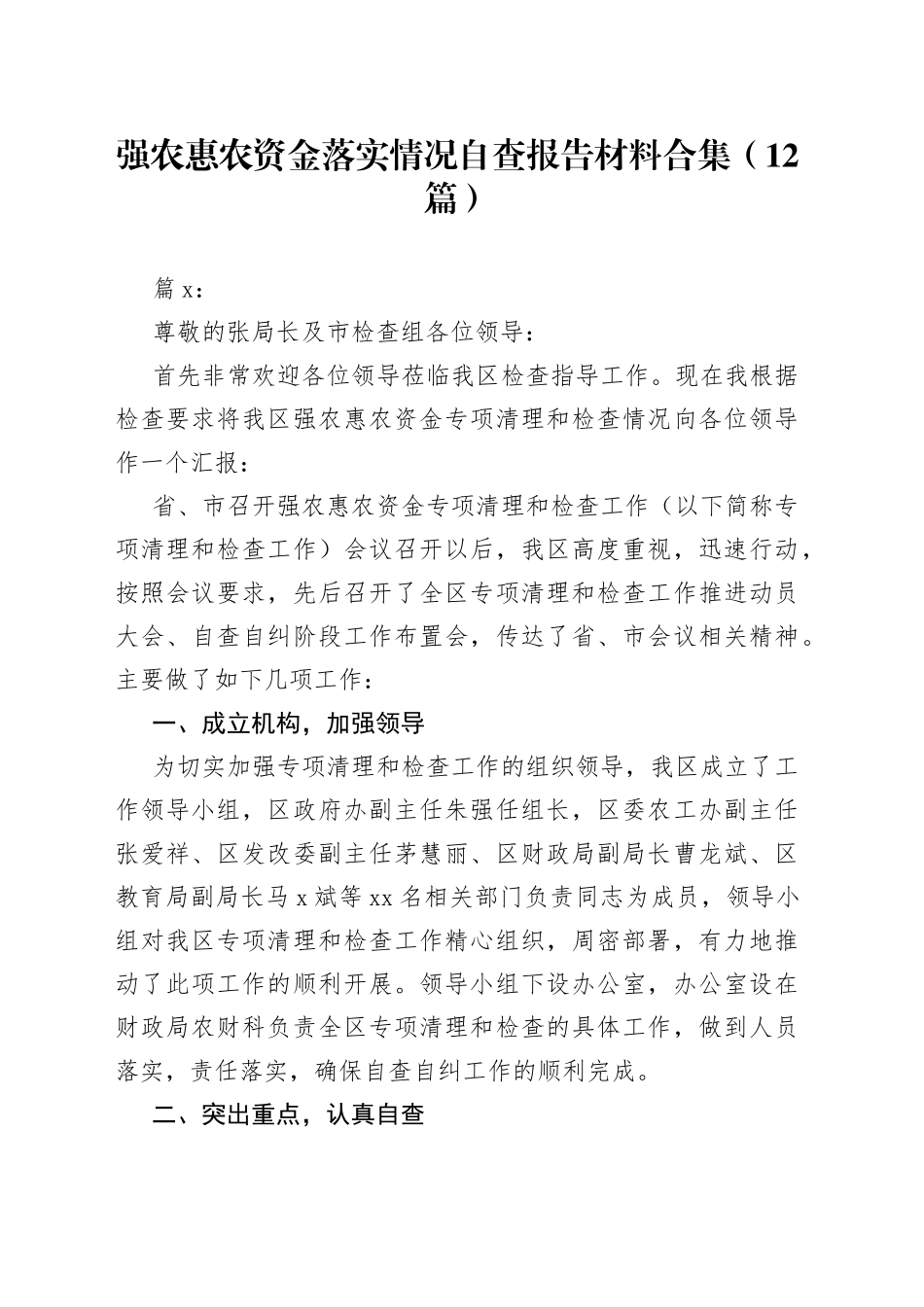 （12篇）强农惠农资金落实情况自查报告材料合集_第1页