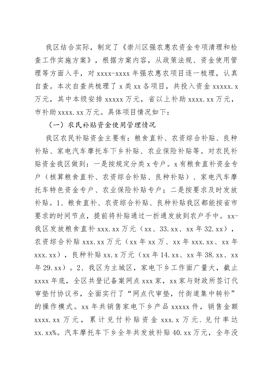 （12篇）强农惠农资金落实情况自查报告材料合集_第2页