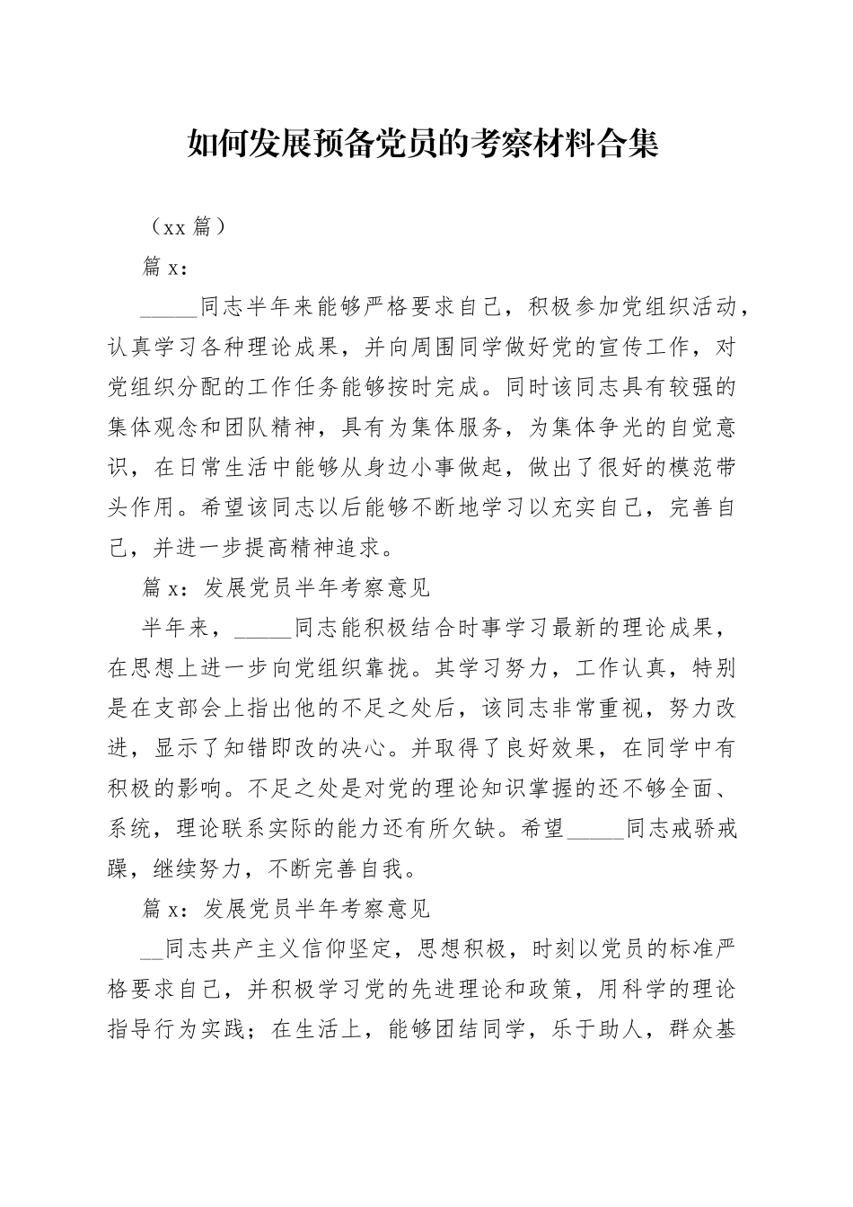 （12篇）如何发展预备党员的考察材料合集_第1页