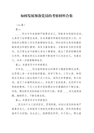 （12篇）如何发展预备党员的考察材料合集