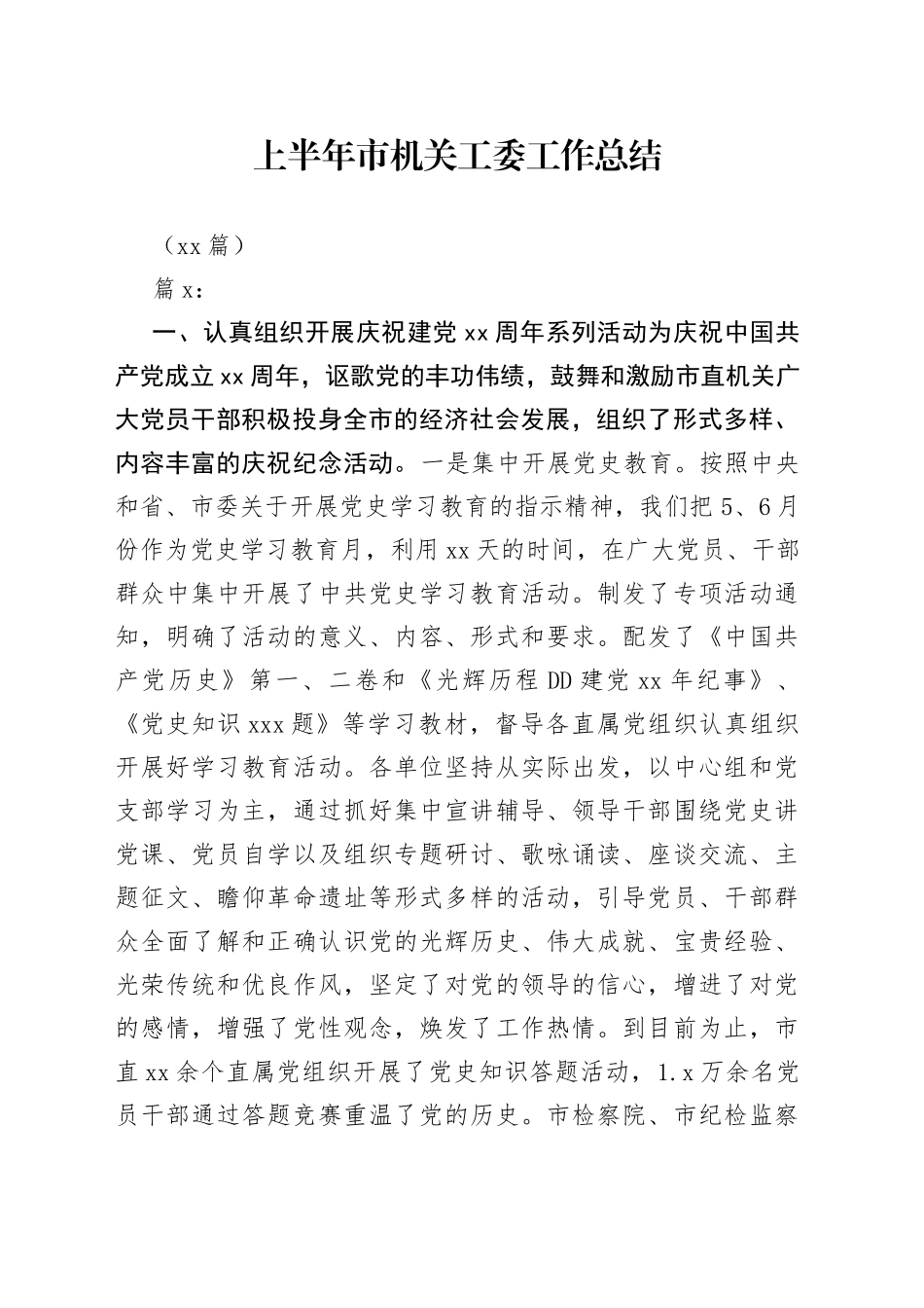 （12篇）上半年市机关工委工作总结_第1页