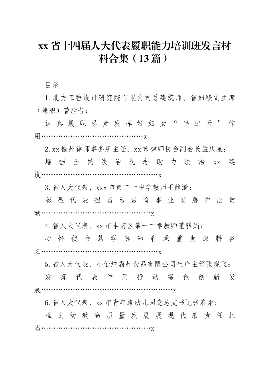 （12篇）省十四届人大代表履职能力培训班发言材料合集_第1页